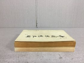 中国思想史纲（上下全二册）.