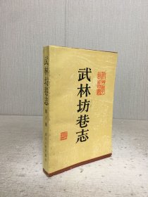 武林坊巷志 第六册