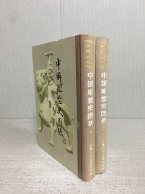 中国彫塑史图录（第一卷+第二卷）2本合售 精装
