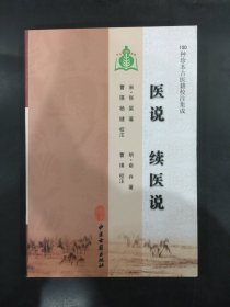 医说 续医说