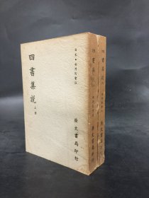 四书集说（上下全二册）明治大学文学院教授 田中佩刀旧藏并跋