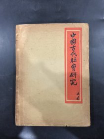 中国古代社会研究