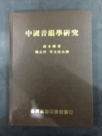 中国音韵学研究