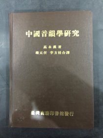 中国音韵学研究