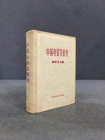 中国电影发展史（精装）有批注