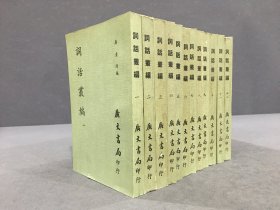 词话丛编（全十二册）