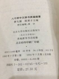 八千种中文辞书类编提要（精装）