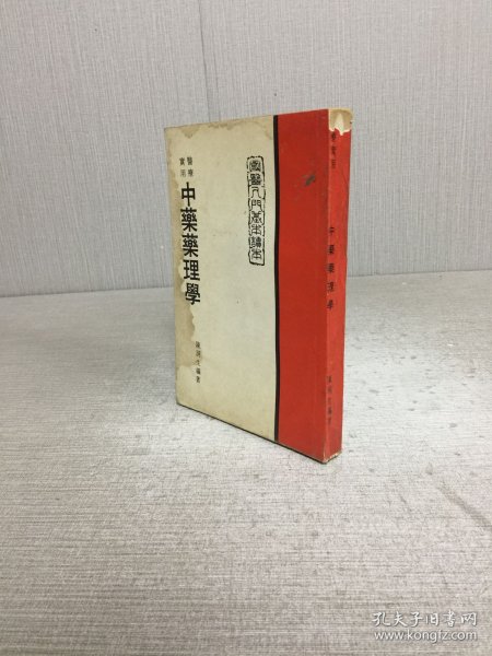 医疗实用中药药理学