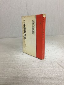 医疗实用中药药理学