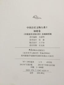 中国音乐文物大系2：福建卷 精装带盒