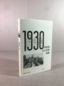 1930年代的滬上文學(xué)風(fēng)景（精裝）
