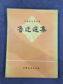 魯迅選集