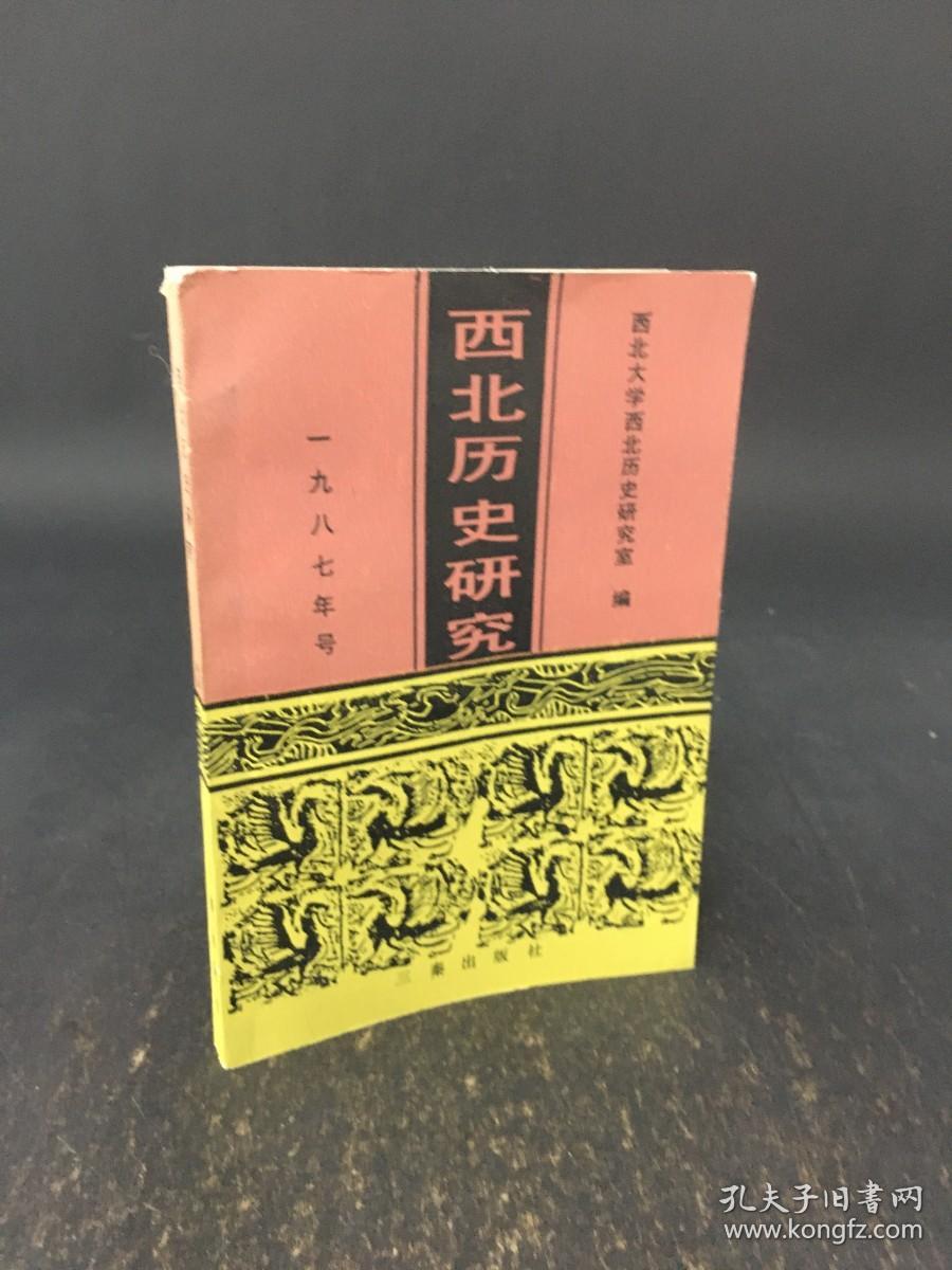 西北历史研究（1987年号）