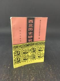 西北历史研究（1987年号）