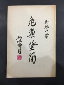 危巢墜簡