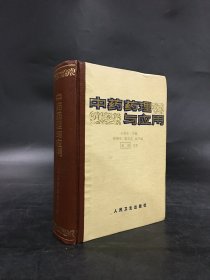 中藥藥理與應(yīng)用（精裝）