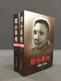 邓小平传（1904-1974）上下全二册