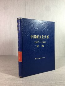中国新文艺大系1937-1949诗集（精装）.