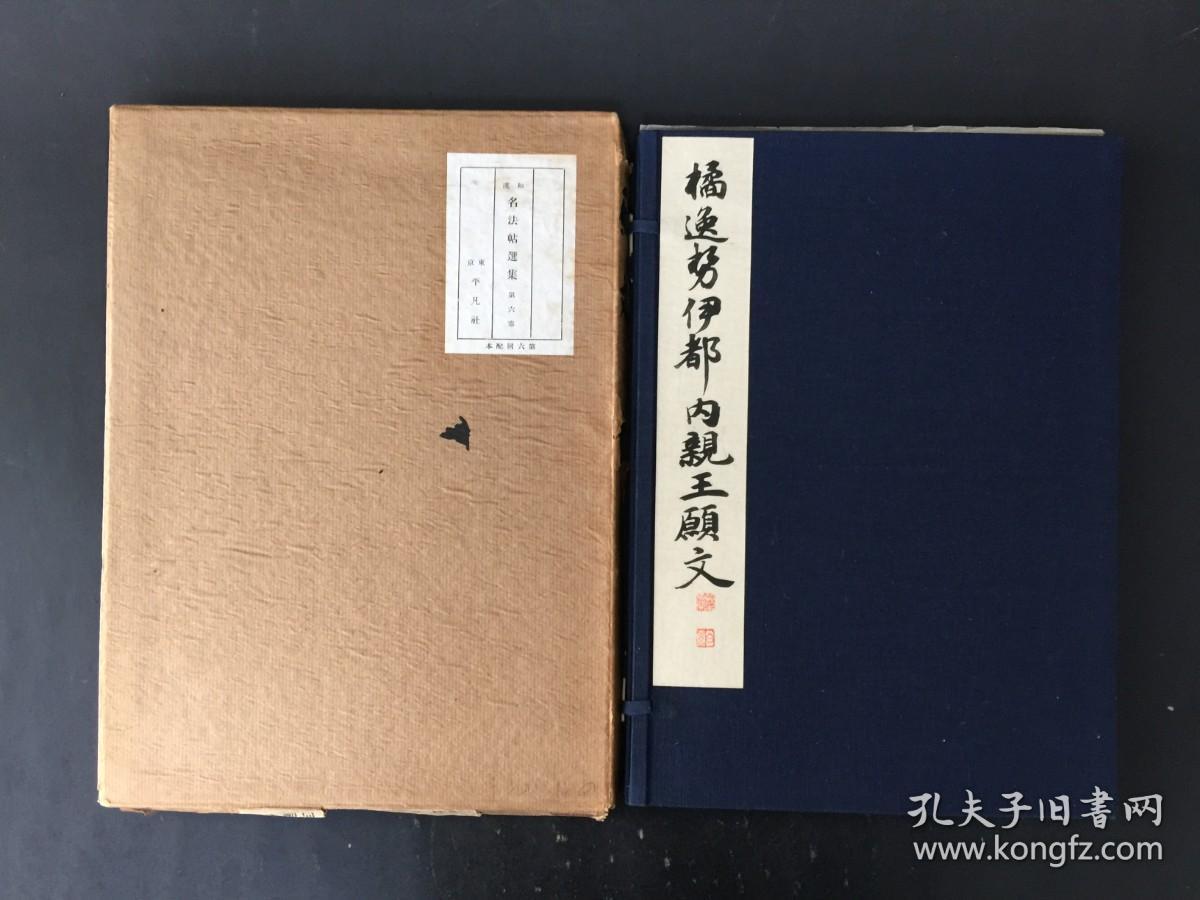橘逸势伊都内亲王愿文 平凡社 精装