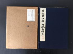 橘逸势伊都内亲王愿文 平凡社 精装