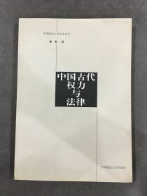 中国古代权力与法律
