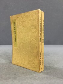 朝野新声太平乐府（上下全二册）