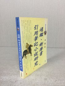 通鉴、新唐书引用笔记小说研究