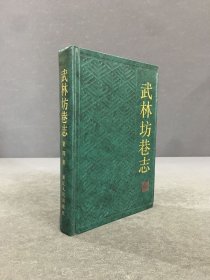 武林坊巷志（第四册）精装