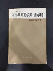 近百年湖南学风·湘学略