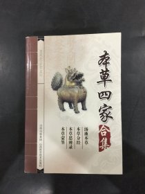 本草四家合集