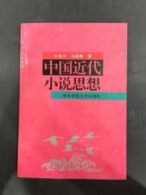中国近代小说思想