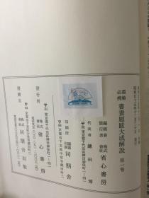 墨场必携 书画题跋大成 4函25+1册全