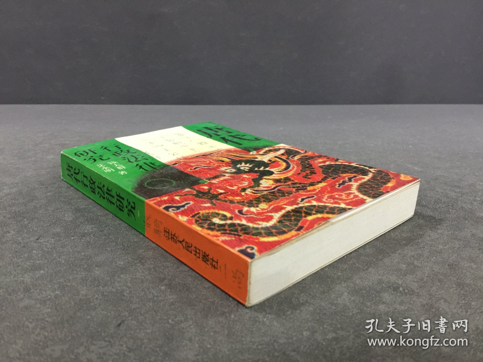 唐代行政法律研究.