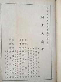 阙里文献考 上下册 精装