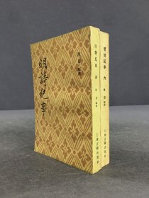 明诗纪事（四、六）2册合售