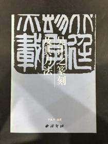 吴让之篆刻及其刀法