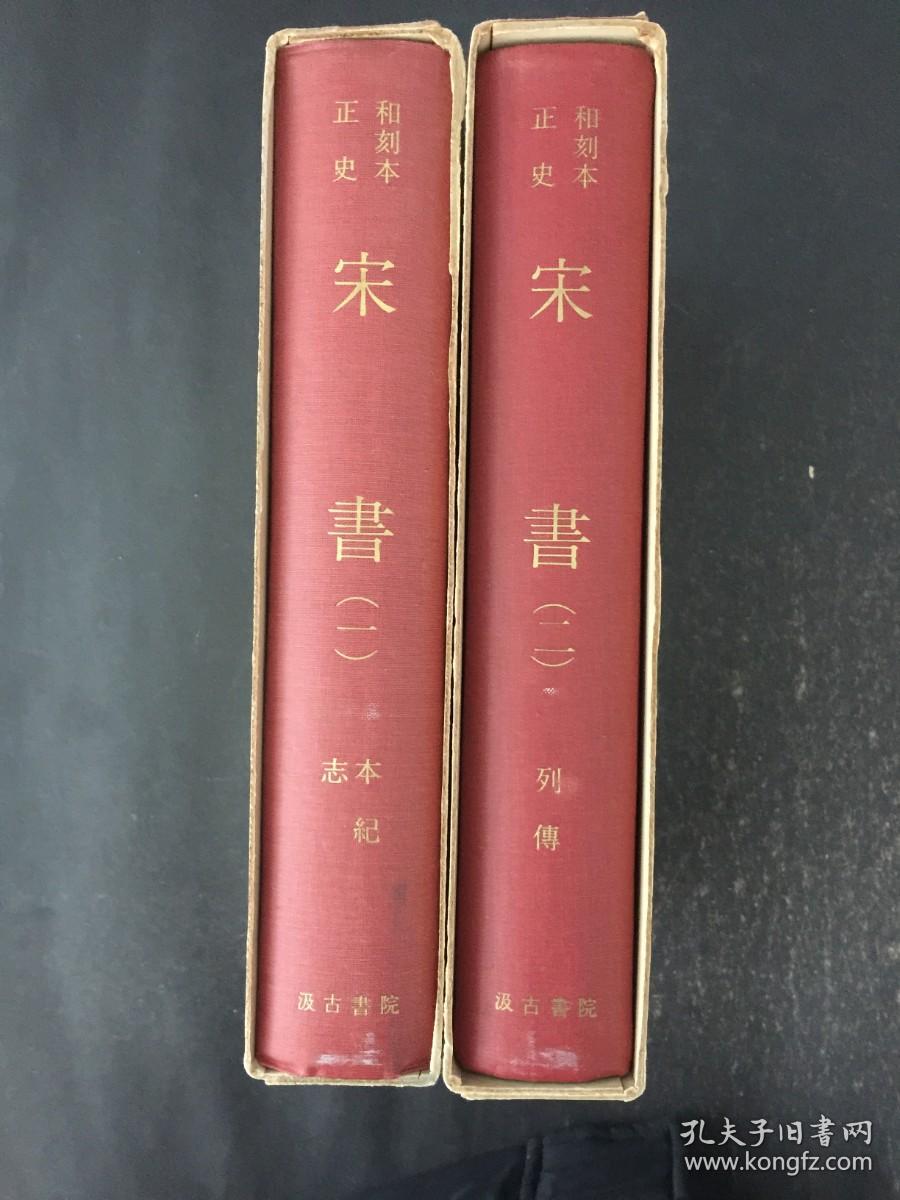 和刻本正史 宋书 全2册 (缩印版）