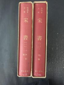 和刻本正史 宋书 全2册 (缩印版）