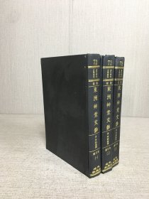 东洲草堂文钞（全三册）精装