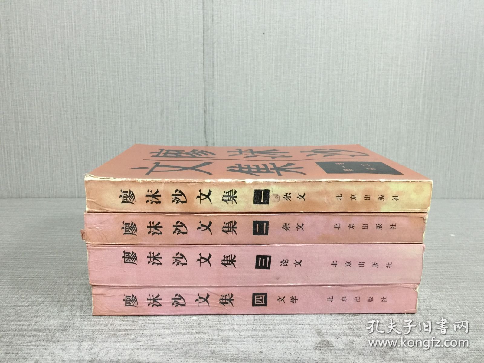 廖沫沙文集(全四卷)