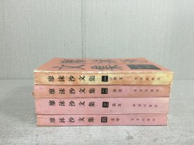 廖沫沙文集(全四卷)