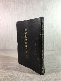 蒙古社會制度史（精裝）