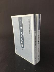 《廿二史劄记校证》（上、下册）