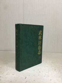 武林坊巷志（第一册）精装;