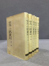 古本小说丛刊 第一辑（全五册）精装