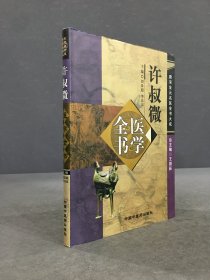 許叔微醫(yī)學(xué)全書（精裝）