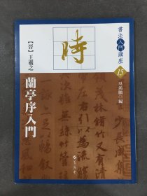 书法入门讲座15 晋 王羲之 兰亭序入门