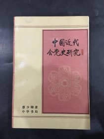 中国近代会党史研究