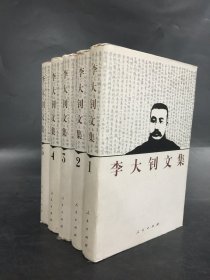 李大钊文集（1-5全五册）精装