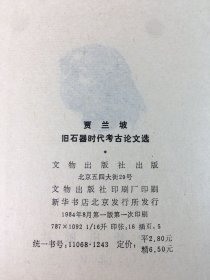 贾兰坡旧石器时代考古论文选.